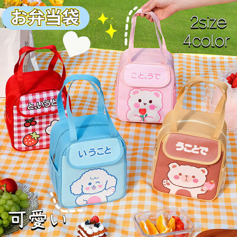 送料無料 お弁当袋 ランチバッグ 保冷 おしゃれ 大きめ シンプル 子ども用 学校 バニー 可愛い ワイヤ..