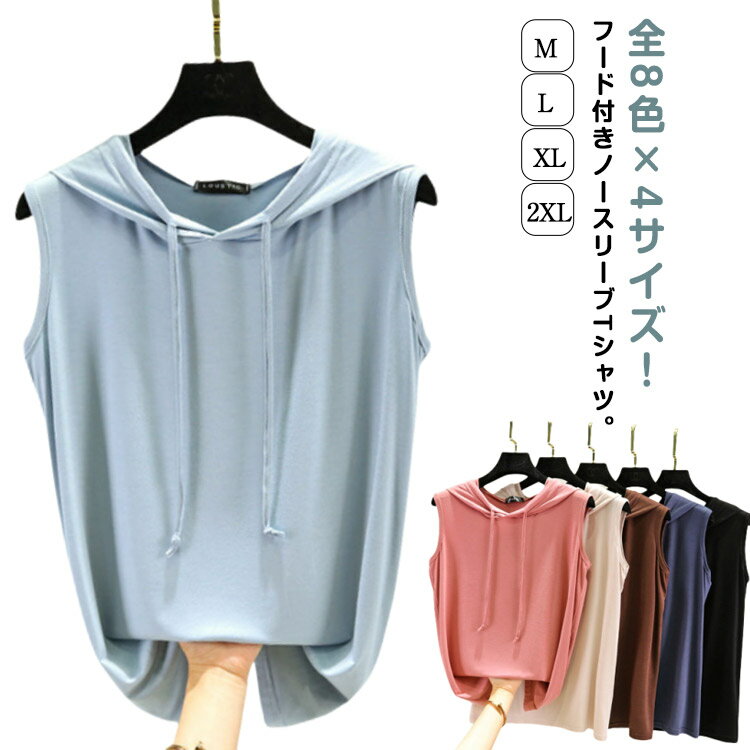 送料無料 ベスト レディース 袖なし 選べる全8色！ ノースリーブパーカー tシャツ フード付きtシャツ ..