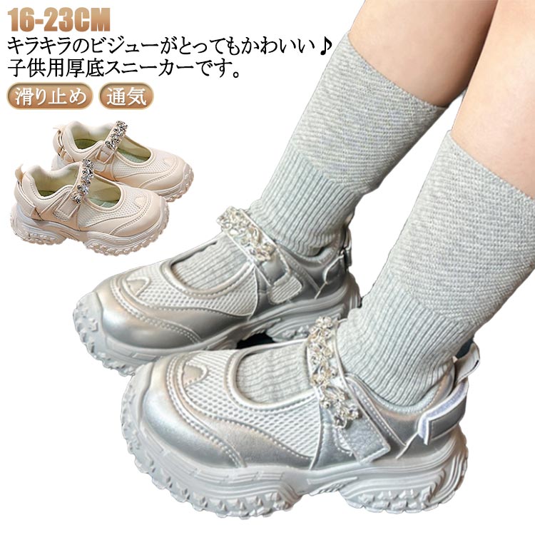 送料無料 女の子 キッズ 厚底スニーカー 子供用靴 ジュニアシューズ ビジュー付き 夏 滑り止め スニーカー キッズ 快適 おしゃれ 柔らかい ウォーキングシューズ 通気 スポーツシューズ ダッドスニーカー 運動靴 通学履き カジュアル 小学生 アウトドア かわいい