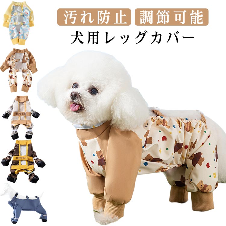 送料無料 犬用ブーツ 犬用レッグカバー 散歩 調節可能 防水 犬用レッグカバー 脱げない 犬服 レインパ..