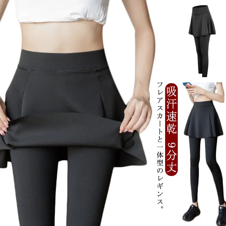 送料無料 スカート付き レギンス ヨガパンツ スカート 一体型 レディース ヨガレギンス 吸汗速乾 9分丈 春 秋 冬 ハイウエスト フレア ヨガウェア ストレッチ スポーツ ランニング ピラティス フィットネスウェア ジムウェア 伸縮性 体型カバー(4)