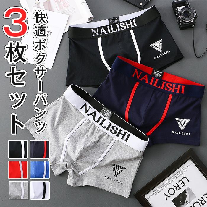 送料無料 ボクサーパンツ メンズ パンツ セット 3枚セット 綿 インナー 下着 シンプル おしゃれ アンダーウェア インナー 男性下着 ナイトウェア おしゃれ メンズインナー 通気性 速乾 吸汗 春 夏 秋 冬
