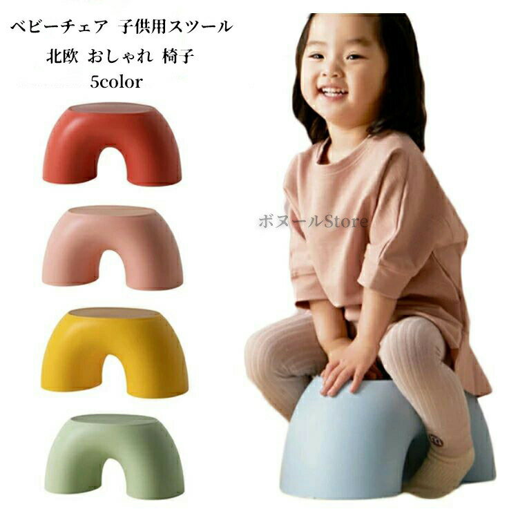 送料無料 ベビーチェア 子供用スツール 北欧 おしゃれ 椅子 スツール キッズスツール キッズチェア ...