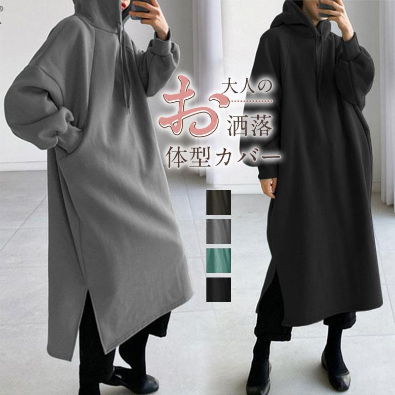 送料無料 パーカー レディース ワンピース 秋冬 秋服 ロング丈 パーカーワンピース 裏起毛 ミモレ丈 フード付け 長袖 パーカー 無地 ロングワンピース スウェット 韓国風 カジュアル ゆったり 体型カバー 薄手 おしゃれ 着痩せ 新作