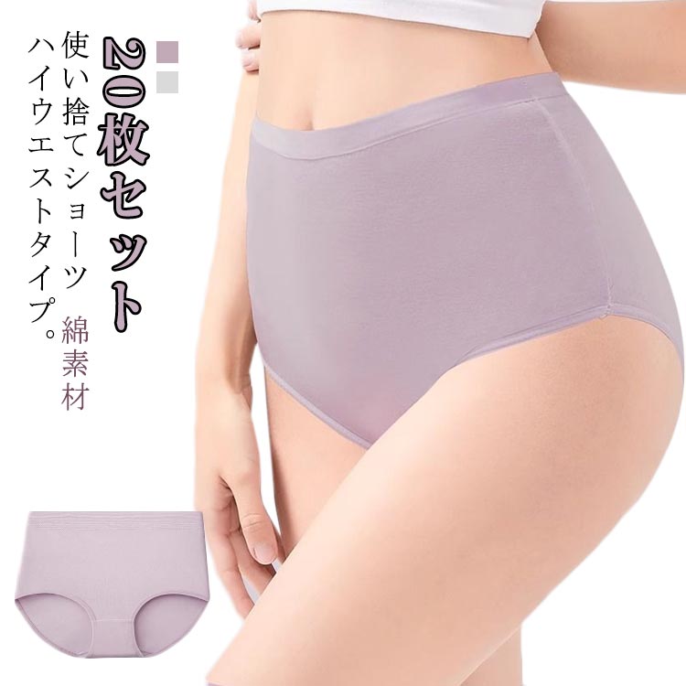 送料無料 使い捨て下着 旅行用下着 レディース 除菌 綿 コットン 使い捨てショーツ 20枚セット ハイウ..