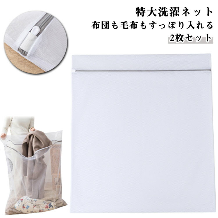 送料無料 ランドリーネット 洗濯ネット 110cm*90cm 100*100cm 2枚セット バッグ 毛布 大型 ファスナーカバー 特大 大型 布団用 洗濯袋 ...