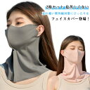 送料無料 【2枚セット】UVマスク レディース UVカット ネックガード フェイスカバー 通気穴付き フェイスガード メンズ 息苦しくない ランニング 呼吸がし...