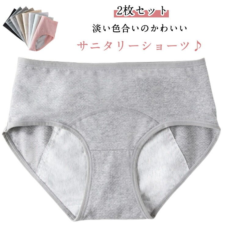 送料無料 下着 レディース 【2枚セット】サニタリーショーツ ガールズ ジュニア 生理用ショーツ 女児 生理用品 防犯パンツ 生理用パンツ 【2枚セット】サニタ...