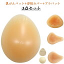 全摘 乳ガン シリコン 人工乳房 100g-400g 乳がんパット 3点セット 乳がんパット+専用カバー+ブラパット 3点セット 乳がん用 パッド ボディメイク...