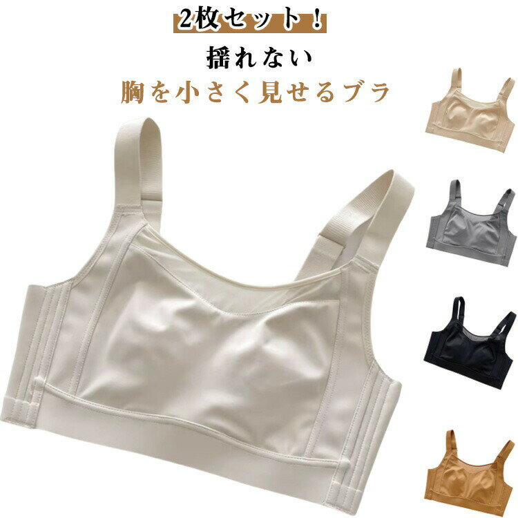 送料無料 胸を小さく見せるブラ ナイトブラ 胸を小さく見えるブラ 小さく見せるブラジャー 大きいサイズ 脇肉 2枚セット！ノンワイヤー 2枚セット！ノンワイヤー 大きい胸を小さく見えるブラ 背中 スッキリ ブラジャー 補正 下着 フルカップ 小さく見せるブラ