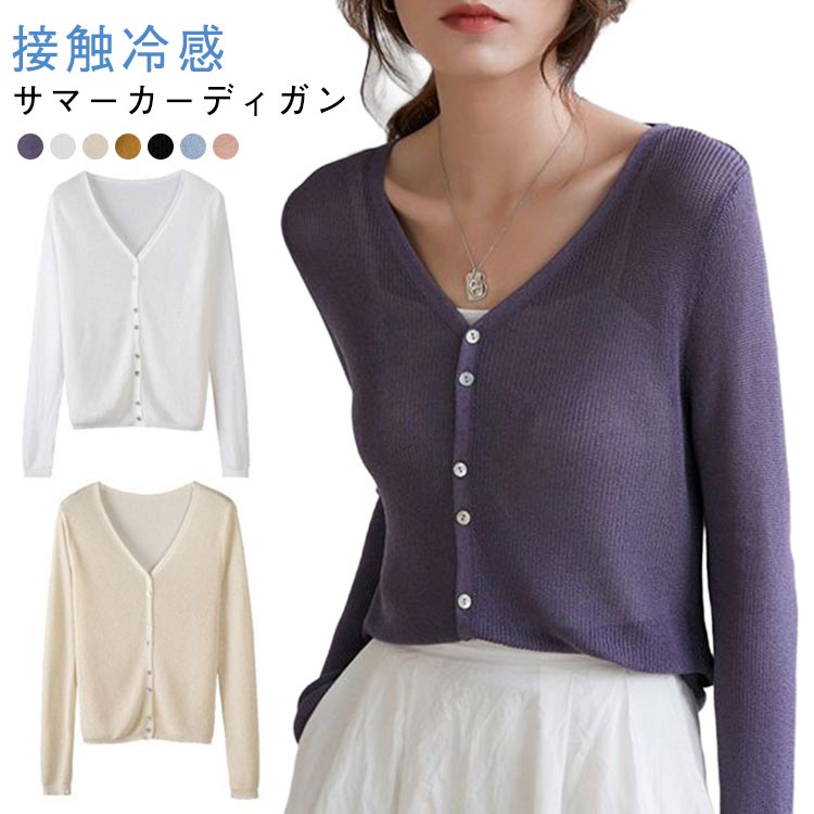 送料無料 カーディガン シアーカーディガン 長袖 接触冷感 接触冷感 シアーカーディガン トップス サマーニット ショート丈 体型カバー ドライタッチ シンプル ゆったり 羽織り サマーカーディガン 重ね着 羽織り 薄手 春夏 きれいめ 真夏 レディース 春 夏