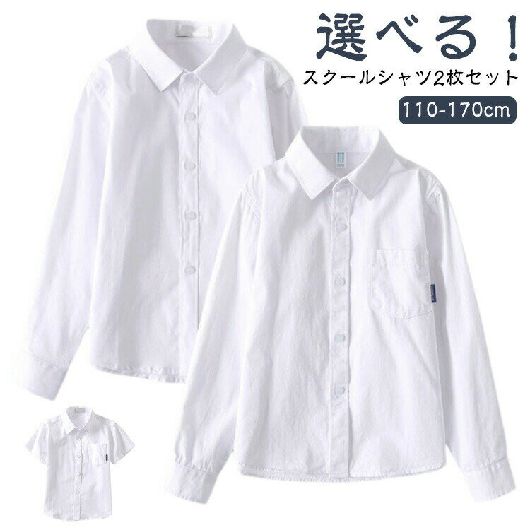 送料無料 長袖 フォーマルシャツ キッズシャツ 女の子 2枚セット シャツ ポケット ワイシャツ 子どもシャツ 白シャツ 男の子 女児 半袖 コットン 男児 お...