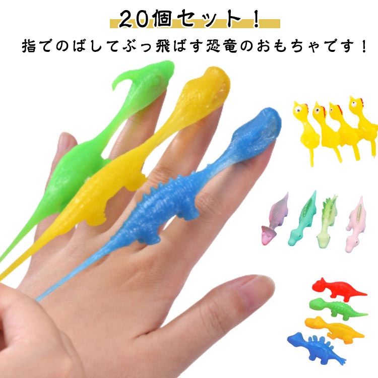 送料無料 かっとびダイナソーおもちゃ 20個セット 飛行スリングショット 恐竜 飛ぶ 20個セット フィンガー フライング かっとぶ 男の子 伸びる 子供 スリングショット ソフト 柔らかい 恐竜の指のおもちゃ フィンガーフリック 減圧玩具の商品画像