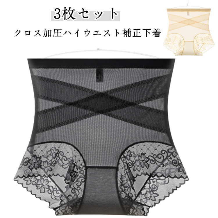 送料無料 産後 クロス加圧ハイウエストショーツ エックスライン レディース お腹引き締め 十字網状デザイン 補正下着 補正 クロス 3枚セット 女性 下着 3枚...