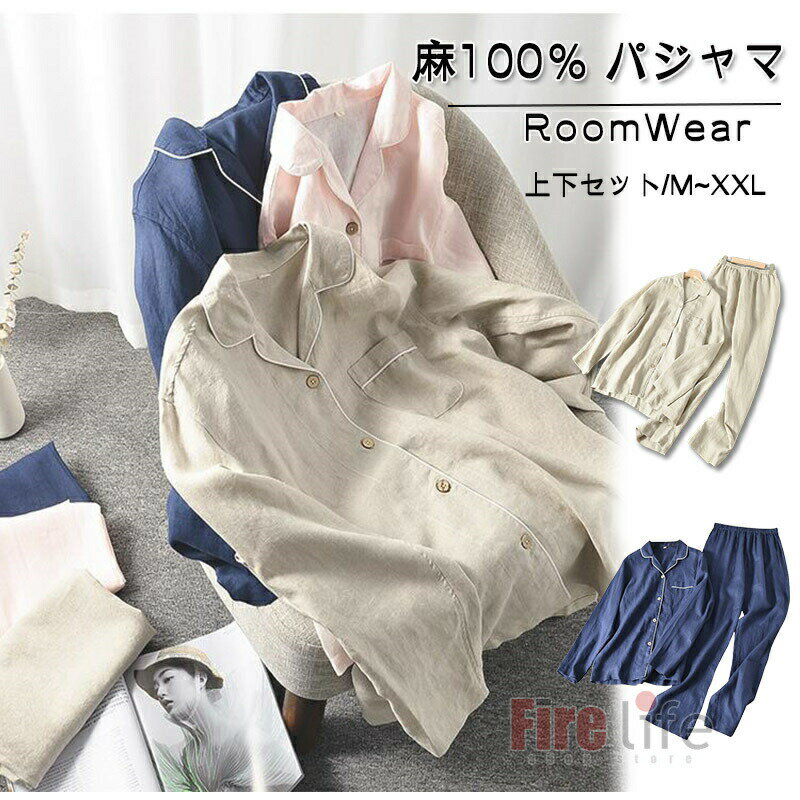 送料無料 リネンパジャマ 麻100% パジャマ 春夏 秋 上下セット 長袖 vネック パンツメンズ レディース ペアルック パジャマ 夫婦お揃い ルームウェア ナチュラル 薄手 部屋着 肌前開き 快適 冷房対策 母の日 父の日 結婚祝い プレゼント ギフト 男女兼用