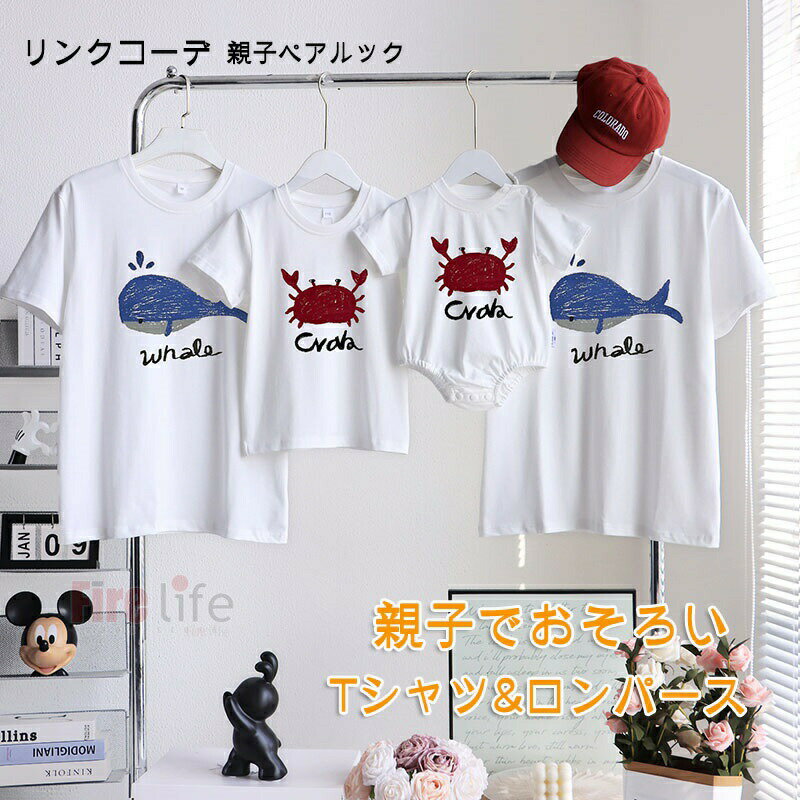 送料無料 「親子でおそろい」リンクコーデ 親子ペアルック 半袖 Tシャツ ロンパース春 夏 親子コーデ 家族お揃い 可愛い くじら 鯨 カニ ファミリー パパ ...
