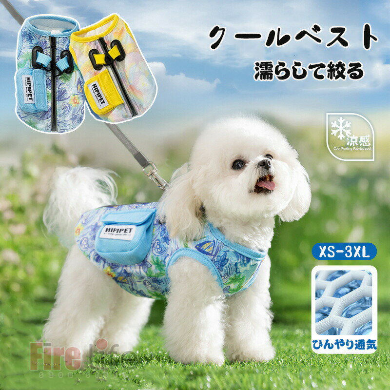 送料無料 ペット クールベスト ペット服 犬用 冷感服 夏 ひんやり 熱中症対策 冷却ベストクールベスト リード穴付き ドッグウエア 通気性 熱中症対策 紫外線カット 暑さ対策 お出かけ お散歩 ペット用品