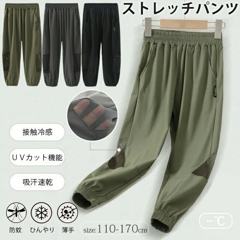 ストレッチパンツ ロングパンツ UVカット 子供服 キッズ長ズボン ボトムス 薄手 接触冷感 シンプル 男..