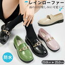 送料無料 レディース 防水レインローファー レイン ローファー レディース 防水 レインシューズ 雨 雪 靴 ビットローファー レインブーツ きれいめ 軽量 歩...