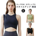 カップ付 タンクトップ ヨガブラ コットン ランニング ストレッチ タンクトップ 綿 ブラトップ レディース ホットヨガ フィットネスウェア スポーツウェア ジ...