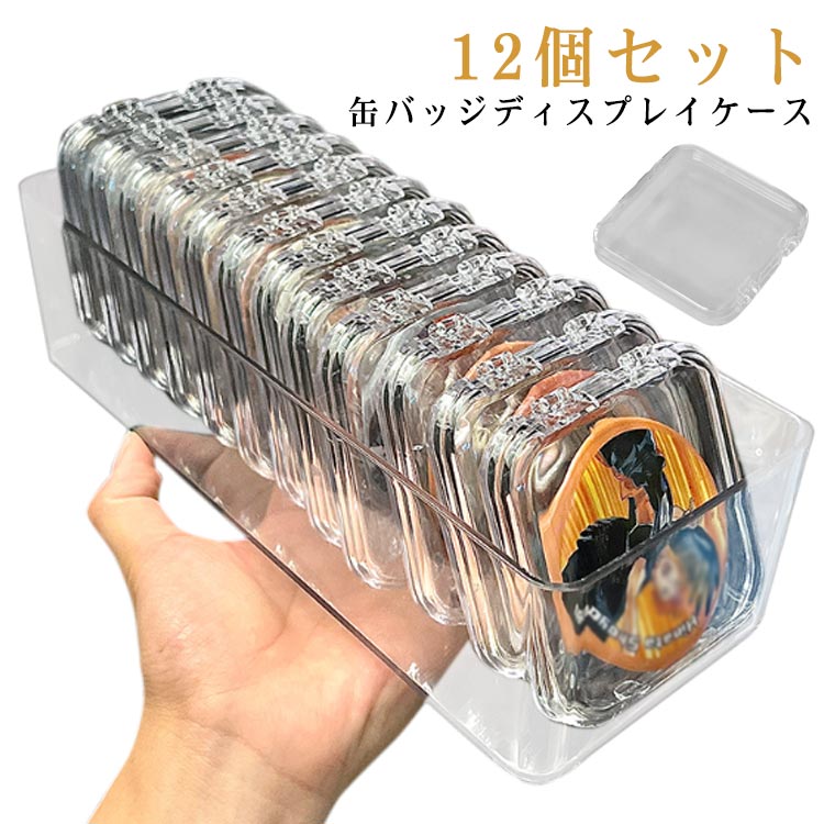 送料無料 コレクションボックス 卓上 缶バッジケース 収納ケース 収納ケース付き 収納ボックス 12個セ..