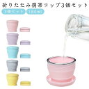 送料無料 折りたたみコップ 蓋付き 折りたためるコップ 3個セット 携帯カップ 登山 シリコン アウトドア 花火大会 花見 180ml 折りたたみコップ 学校 ...