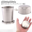 送料無料 折りたたみコップ 折りたためるカップ アウトドア 2個セット カップ ステンレス 折りたたみ 折りたたみコップ キャンプ 旅行 防災 携帯コップ 登山...