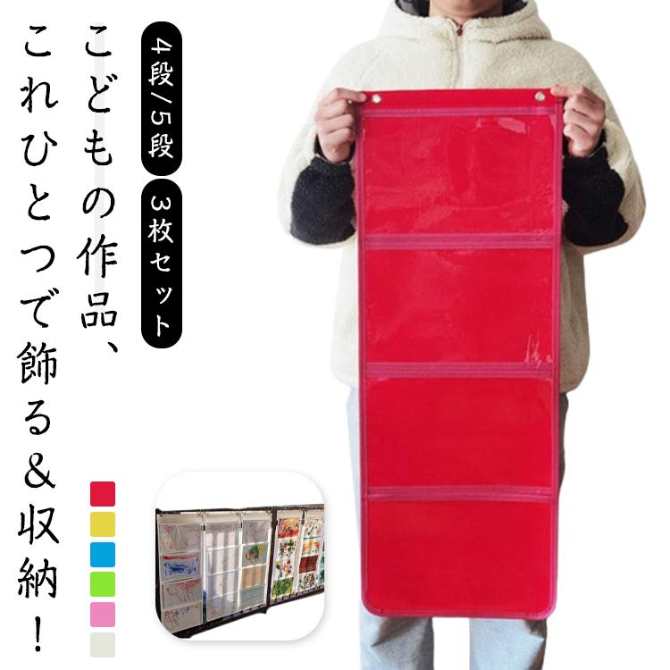 送料無料 おえかき ウォールポケット 3枚セット お絵かき 5段 ウォールポケット 記念品 幼稚園 4段 敬..