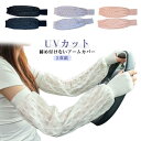 送料無料 切り替え アームカバー 日焼け防止 締め付けない アウトドア 自転車 ゆったり ロング丈 異素材 車 通勤 ドライブ 長手袋 ロンググローブ ゆったり アームカバー UV対策 ガーデニング 母の日 実用的 おしゃれ 花以外
