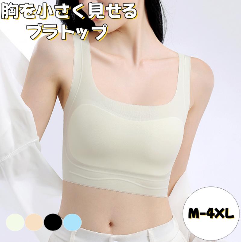 送料無料 ブラジャー 胸を小さく見せるブラトップ 超薄タイプ シームレス 着痩せ ブラ シルエット ブラジャー 小さく見せる 夏 通気性 和装ブラ タンクトップ レディース インナー 大きいサイズ 締めけ感ゼロ 高弾性
