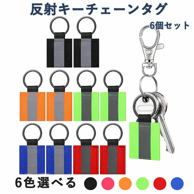 送料無料 反射キーチェーンタグ 6個セット 反射ジッパープル ナイロンキーチェーン 高い視認性 リフレクタータグ 夜間 安全グッズ 通学 習い事 散歩 子供大人