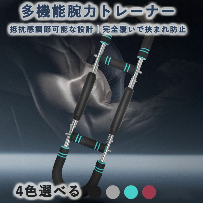 送料無料 多機能腕力トレーナー 筋トレ器具 アームバー 胸筋トレーニング器具 筋トレ器具自宅 エキスパ..