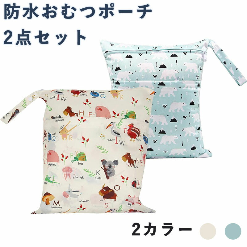 送料無料 おむつポーチ 30*36cm 2点セット 防水ポーチ おむつ収納 水着 着替え袋 オムツ おしりふき 旅..
