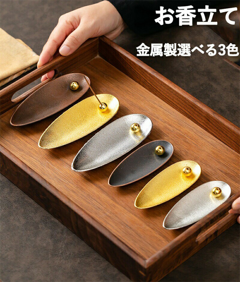 送料無料 お香立てセット皿 選べる3色 スタンド 球型付き|インセンスホルダー 香皿 金属製|香炉 アロマ インテリアに