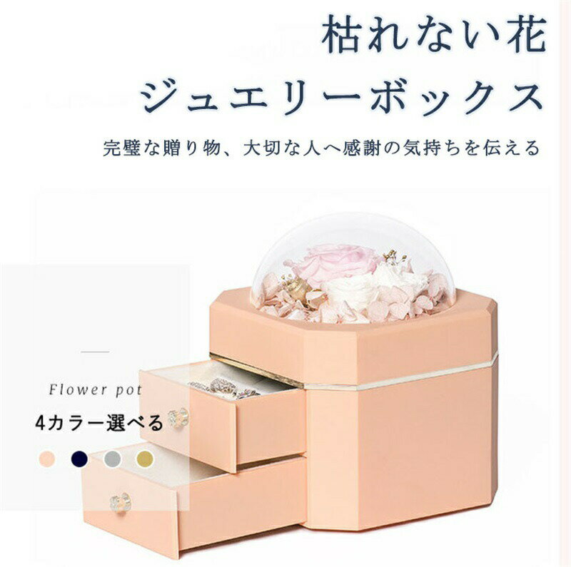 送料無料 母の日 プリザーブドフラワー ジュエリーボックス 大容量 枯れない花 女性 女友達 彼女 母 完..