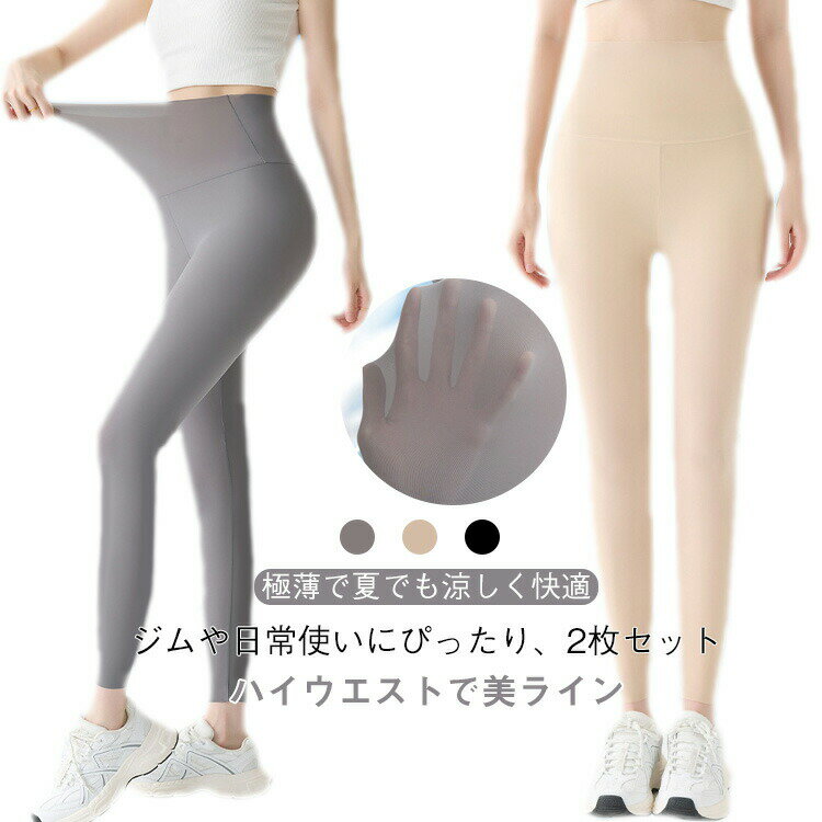 送料無料 夏 レギンス 【2枚セット】極薄 締め付けない クールレギンス スポーツレギンス 美脚 薄手 冷感インナー 吸汗速乾 レディース 接触冷感 【2枚セット】極薄 UVカット ひんやり ボトムス 細見せ 美脚