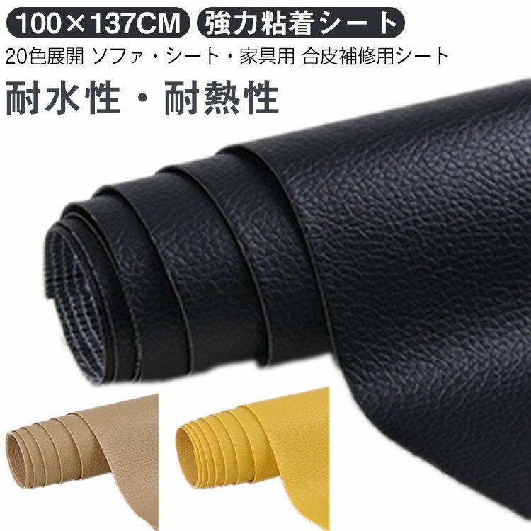 送料無料 張替え 合皮 修理 貼るレザー 補修シール 防水 100×137cm 20色 高級感 シートカバー 手芸 接..