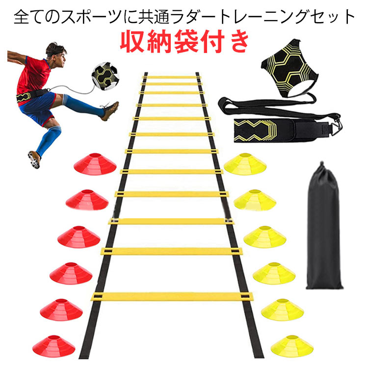 送料無料 セット 収納袋付き マーカーコーン12枚 トレーニングラダー ラダートレーニング フットサル 練習 野球 サッカー 器具 トレーニング 陸上 スポーツ...