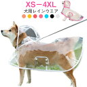 透明レインコート レインコート 雨具 中型犬 ドッグ 大型犬 ドッグウェア レインウェア 犬 小型犬 ポンチョ型 レインポンチョ フード付き 帽子付き 犬服 ペ...