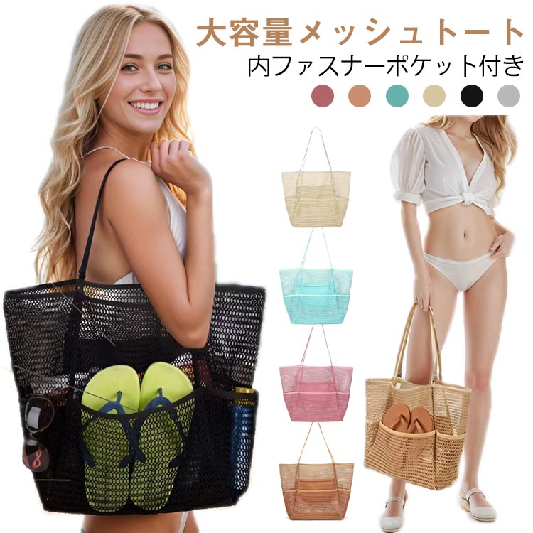 送料無料 海水浴 メッシュビーチバッグ メッシュビーチバッグ メッシュ トートバッグ メッシュバッグ 砂場 水泳 通気性 バッグ ビーチバッグ