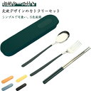 送料無料 トリオセット 北欧 ブルー お弁当 コンビセット 収納ケース付き カトラリー おしゃれ カトラリー 可愛い カトラリーセット セット お箸 食器 フォーク 3点セット ステンレス 大人 食洗機対応 シンプル