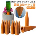 送料無料 陶器 【4個セット】自動水やり器 プランター 自動水やり器 自動水やり機 観葉植物 4本入り 留守 簡単 自動給水器 挿すだけ 鉢植え 水やり 水差し...