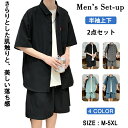 セットアップ メンズ 夏 半袖 シャツ ショートパンツ 上下セット 2点セット きれいめ カジュアル とろみ 涼しい 開襟シャツ オープンカラーシャツ オーバー...