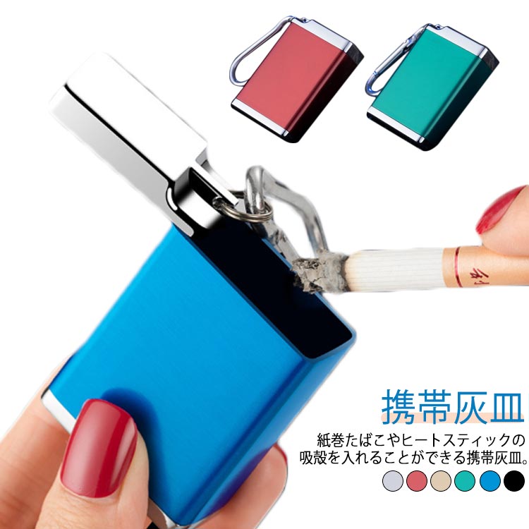 送料無料 携帯灰皿 ポータブル におい対策 カラビナ 付き ピルケース キーホルダー おしゃれ 紙タバコ フタ付 電子タバコ パターン 携帯 灰皿 カラビナ 瞬...
