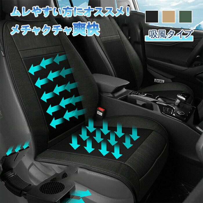 送料無料 シートカバー 車 夏用 冷感 ひんやり エアコンシート 新型 吸引強力 クールシートカバー シー..