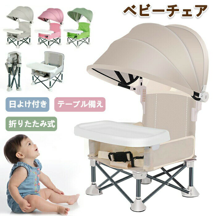 送料無料 ベビーチェア 折りたたみ サンシェード付き ローチェア キッズ テーブルチェア 立ち上がり防止 食事トレイ付き 日除け傘 コンパクト 軽量 持ち運び 赤ちゃん用 ベルト 安全ベルト付き 動き回り防止 ビーチチェア ピクニックチェア アウトドア