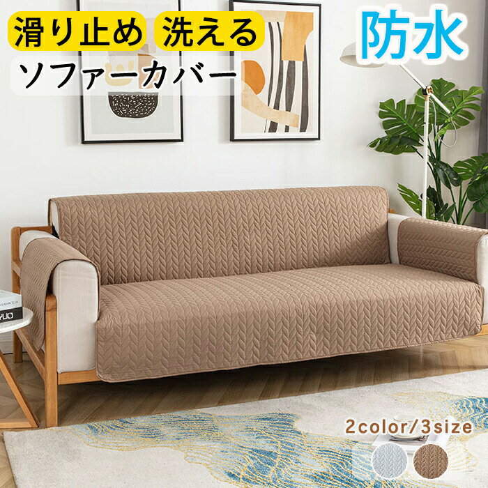 送料無料 ソファカバー 防水 ソファーカバー 撥水 洗える キルト ソファパッド シートカバー 背もたれ..