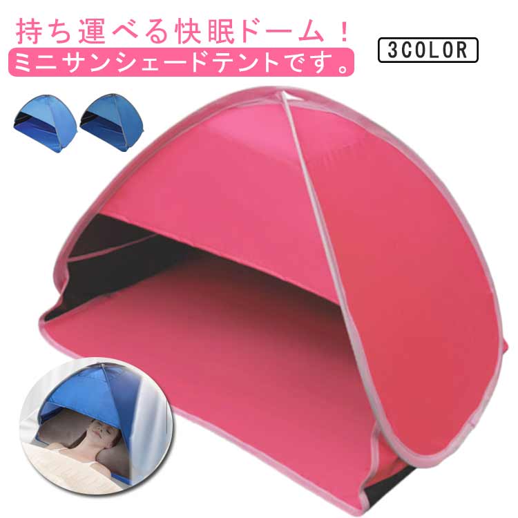 送料無料 快眠ドーム 遮光ドーム 睡眠グッズ 安眠グッズ 安眠ドーム 睡眠グッズ 防寒 ポータブル 遮光 ..