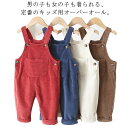 送料無料 プレゼント オーバーオール オーバーオール 男の子 子供服 ポケット付き コーデュロイ 女の子 サロペット オールインワン 可愛い ベビー服 出産祝い 誕生日 キッズ 入園 入学 普段着 アウトドア