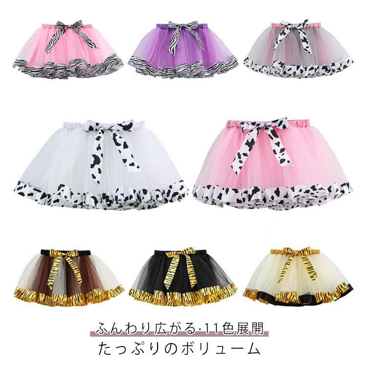 送料無料 通園 ふわふわ ?アニマル柄? ダンス衣装 チュチュ スカート 裏地付き リボン付き キッズ お洒..
